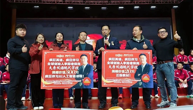疯狂快讯 | 李阳老师携疯狂伴习走进大唐现代双语学校，捐赠320万AI课程与正版教材！