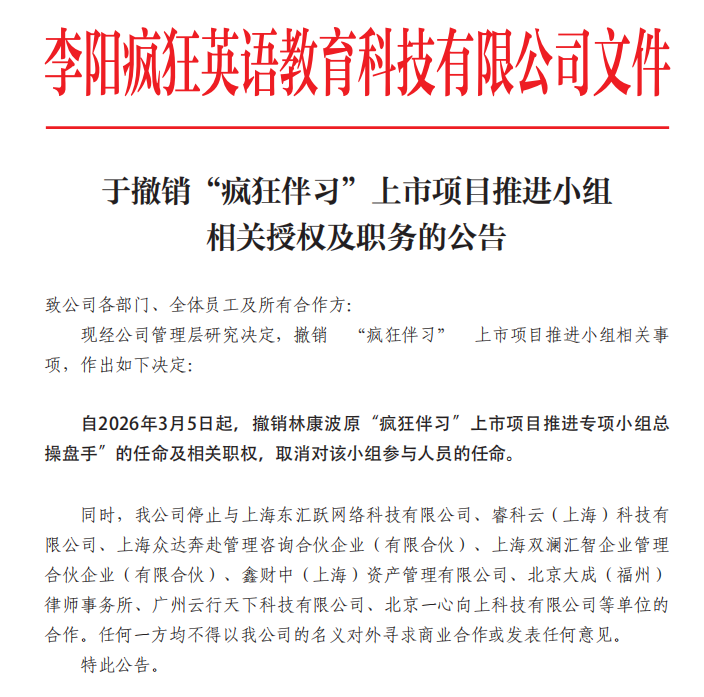 关于撤销&ldquo;疯狂伴习&rdquo;上市项目推进小组相关授权及职务的公告